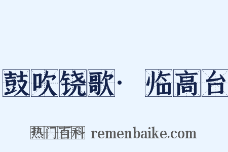 鼓吹铙歌·临高台是什么意思的图片